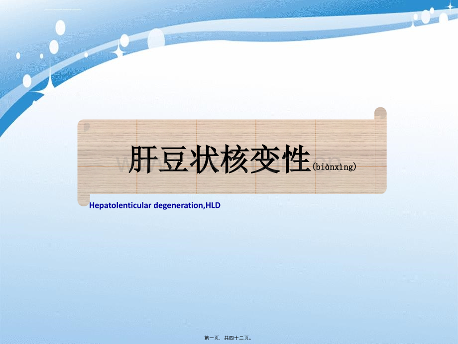 肝豆状核变性1.pptx_第1页