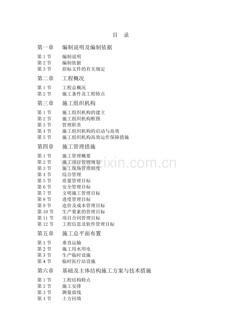 道孚县公安特勤消防站施工组织设计招标文件-—招投标书.doc_第1页