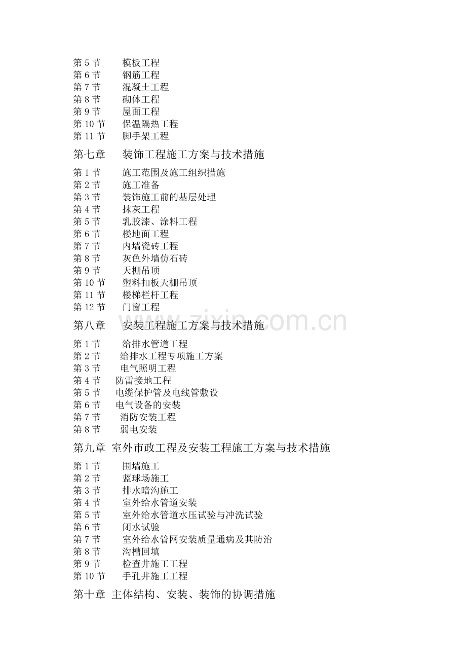 道孚县公安特勤消防站施工组织设计招标文件-—招投标书.doc_第2页