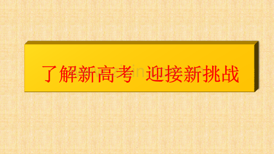 了解新高考迎接新挑战.ppt_第1页