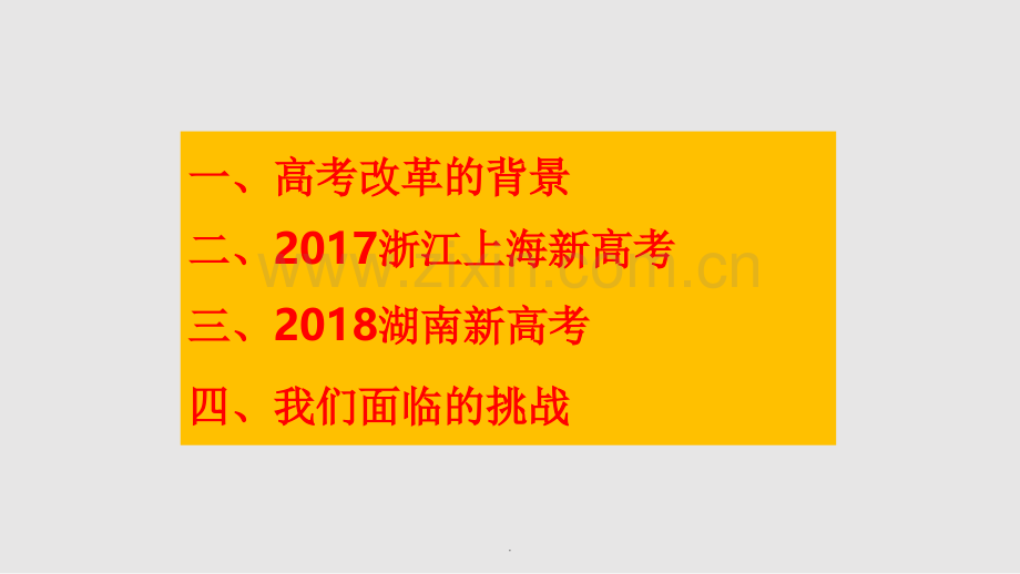 了解新高考迎接新挑战.ppt_第2页