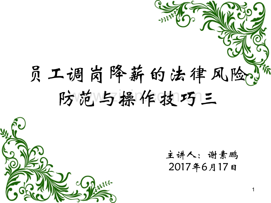 员工调岗降薪的法律风险防范与操作技巧三本.ppt_第1页