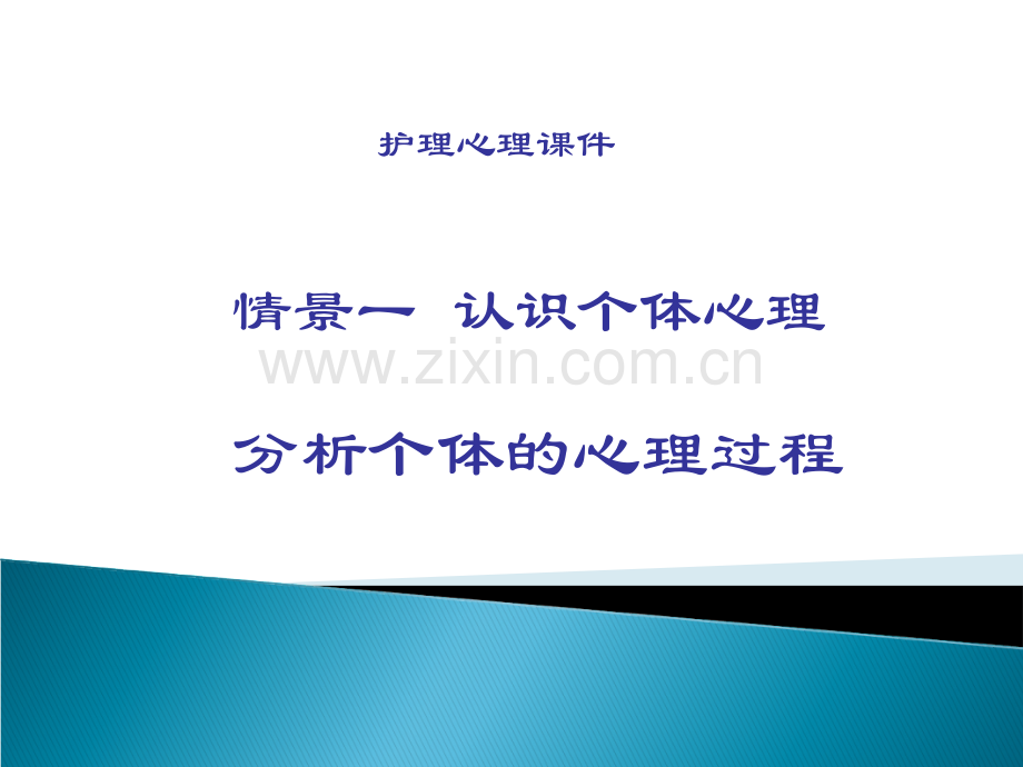 护理心理本.ppt_第1页