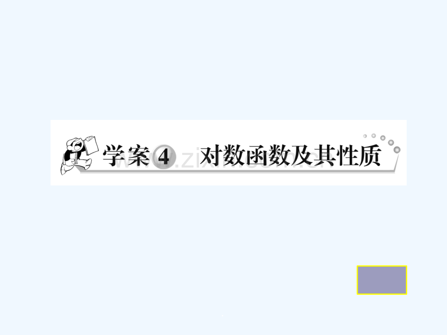 对数函数及其性质习题ppt课件.ppt_第1页