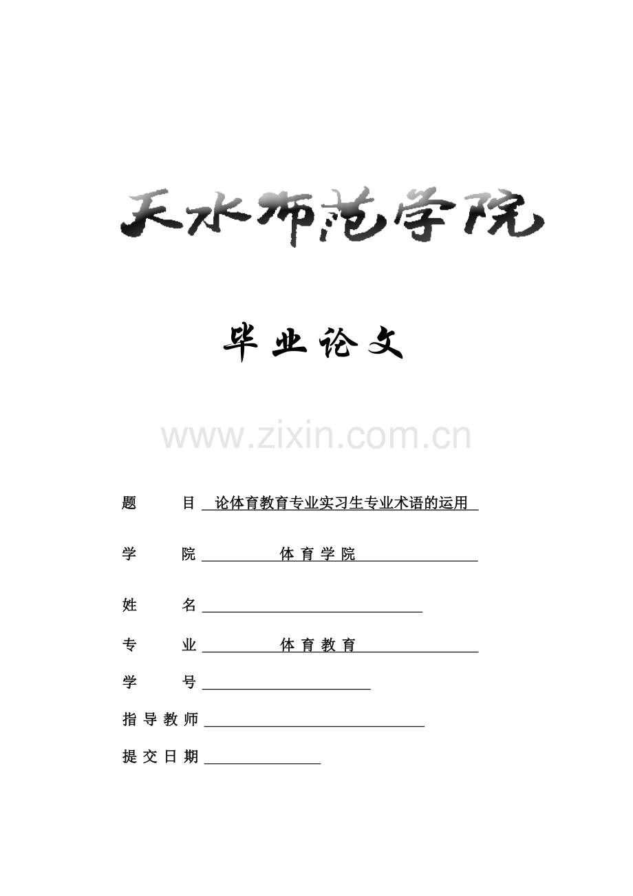 论体育教育专业实习生专业术语的运用论文最后定稿.doc_第1页