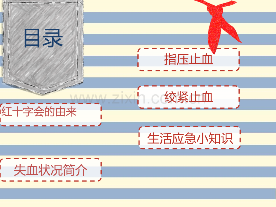 红十字会急救知识.pptx_第2页