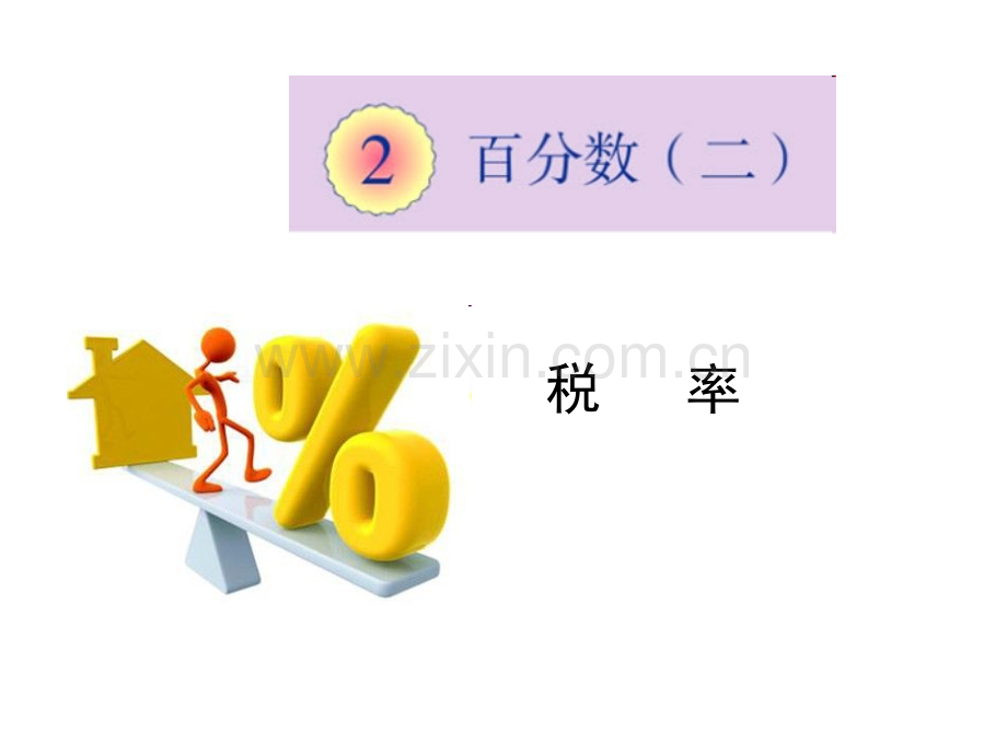 新人教版小学六年级数学下册税率.ppt_第1页