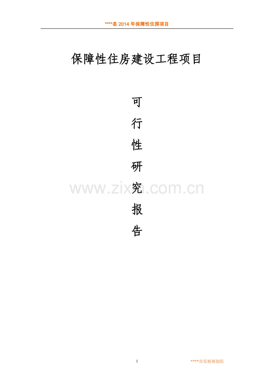 保障性住房建设工程项目可行性研究报告.doc_第1页