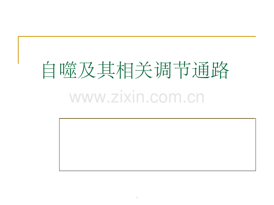 自噬及其相关调节通路.ppt_第1页