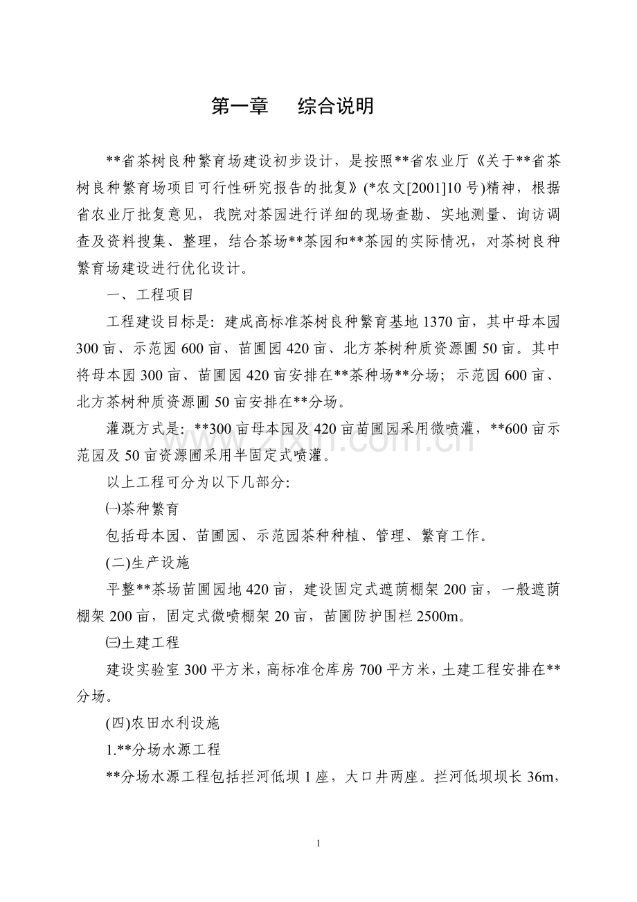 茶厂节水灌溉初步设计方案.doc_第2页