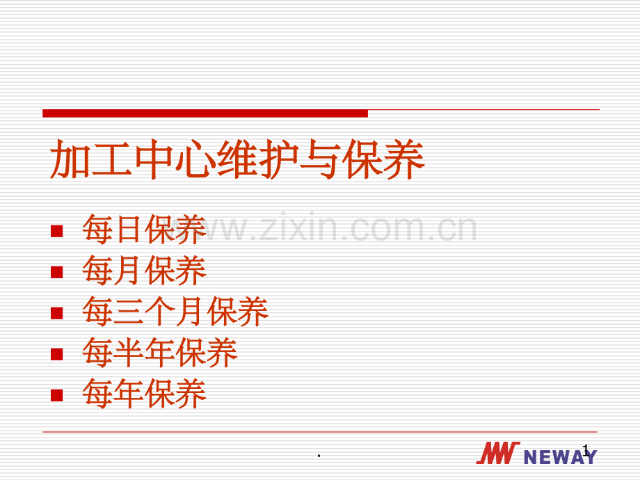 加工中心维护与保养PPT课件.ppt_第1页