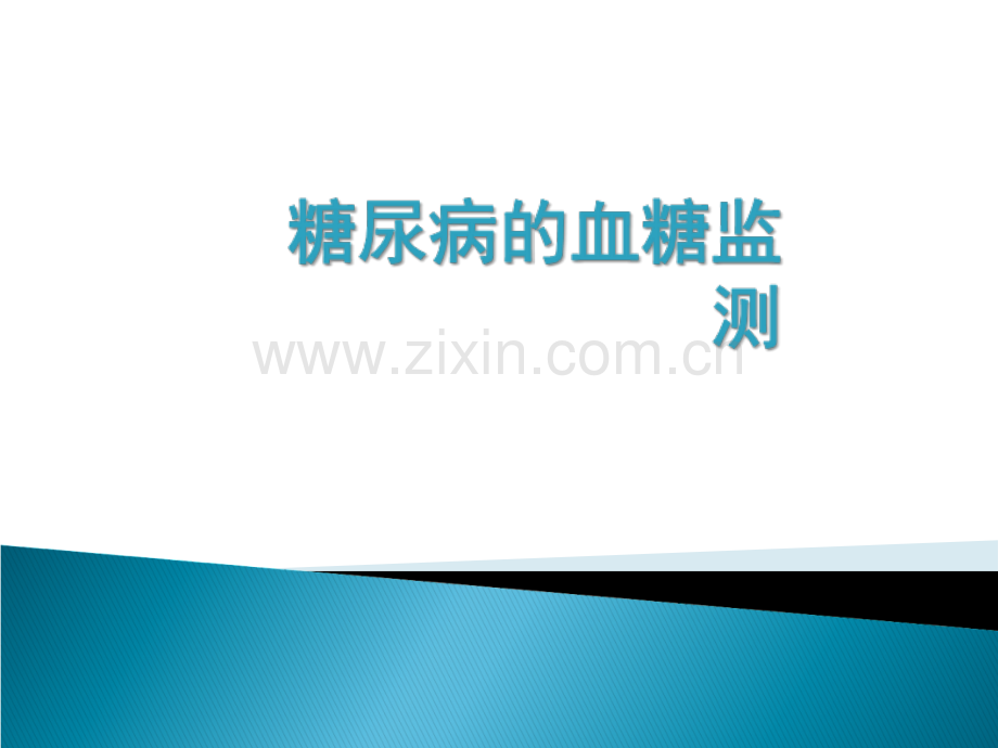 糖尿病血糖监测.ppt_第1页