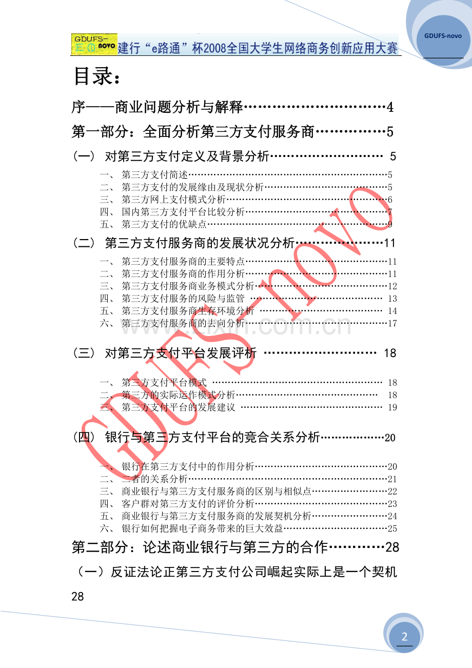 第三方支付服务学士学位论文.doc_第2页