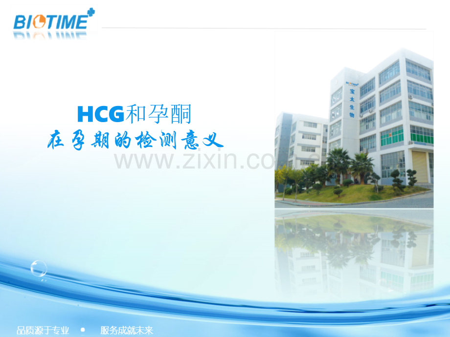 孕酮和HCG在孕期的检测意义.ppt_第1页