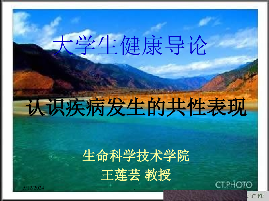 认识疾病发生的共性表现.ppt_第1页