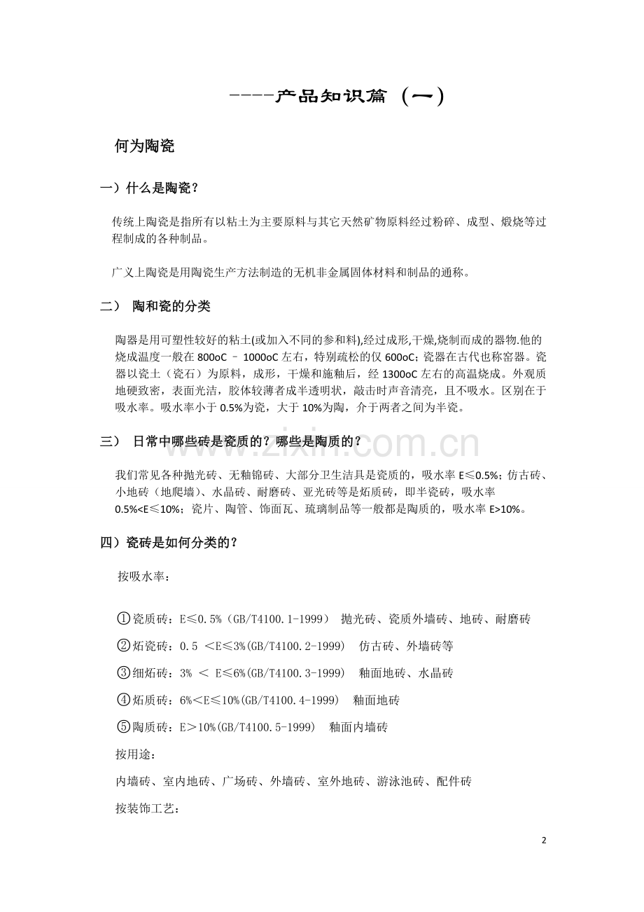 毕业设计-圣卡洛陶瓷培训产品知识篇.doc_第2页