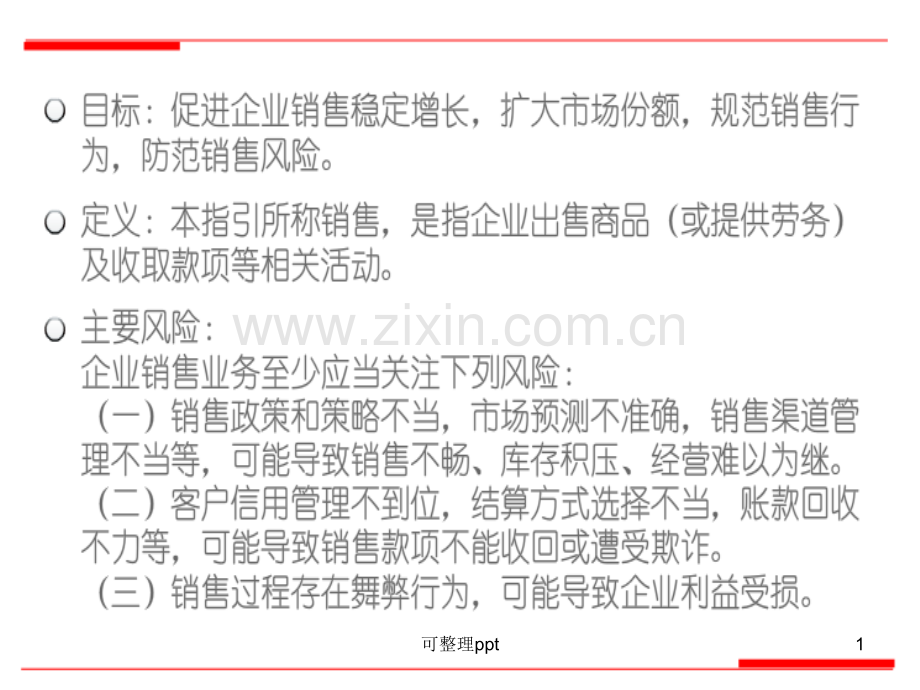 会计继续教育--企业内控--销售业务.ppt_第1页