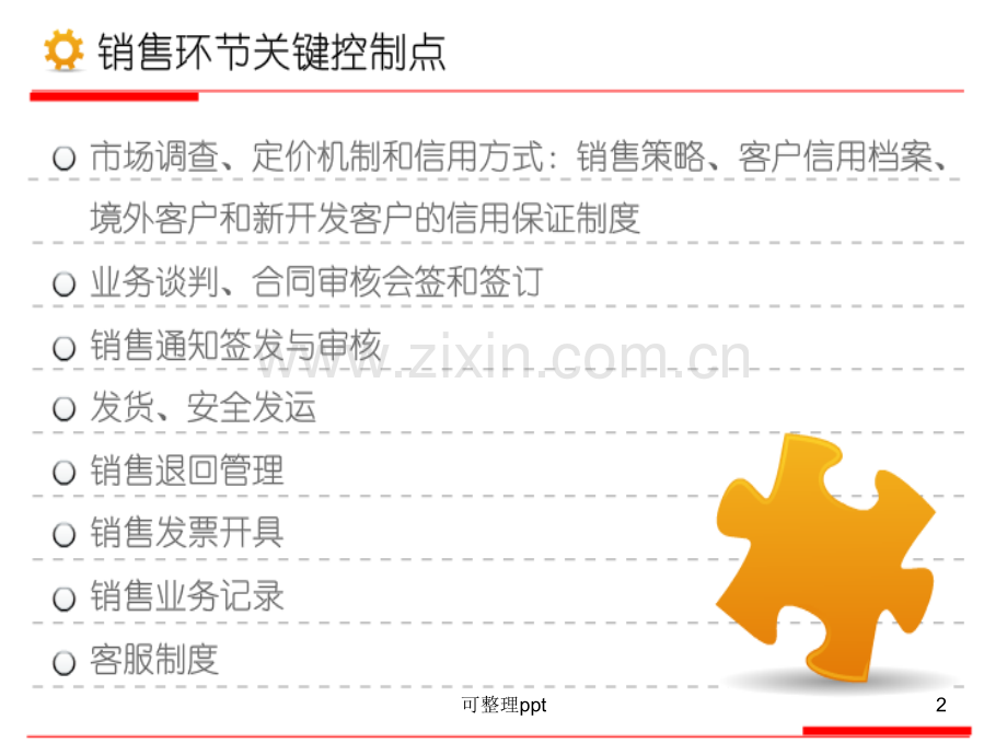 会计继续教育--企业内控--销售业务.ppt_第2页