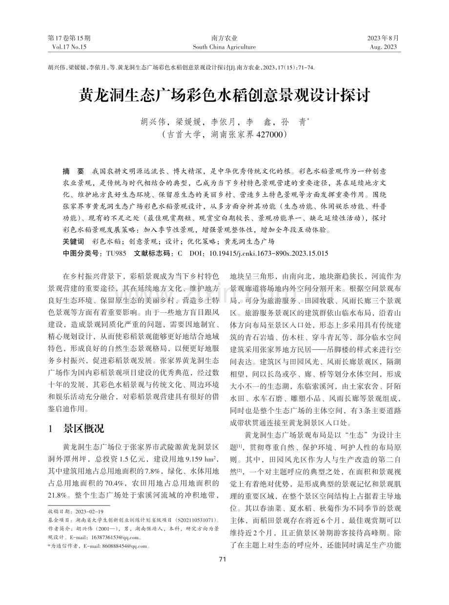 黄龙洞生态广场彩色水稻创意景观设计探讨.pdf_第1页