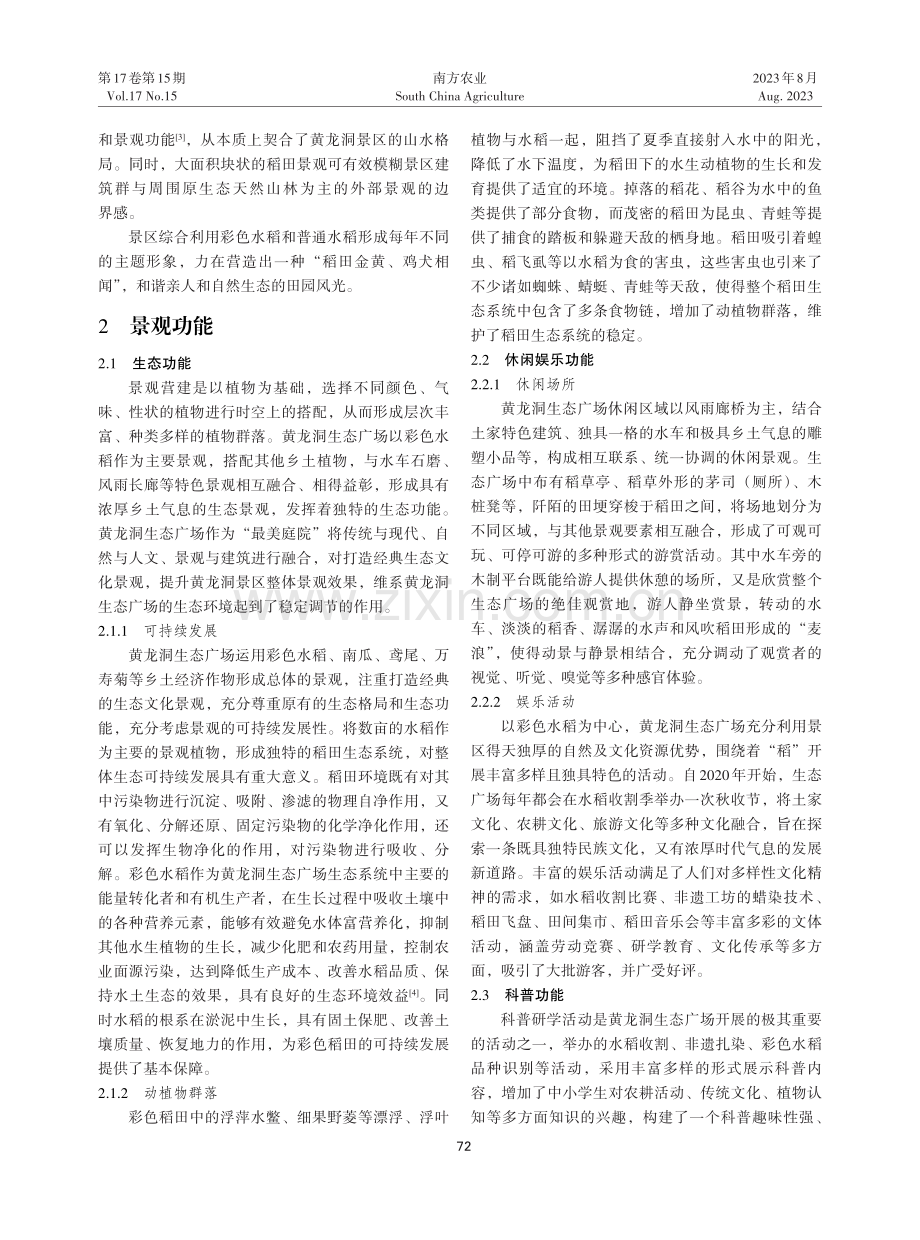 黄龙洞生态广场彩色水稻创意景观设计探讨.pdf_第2页