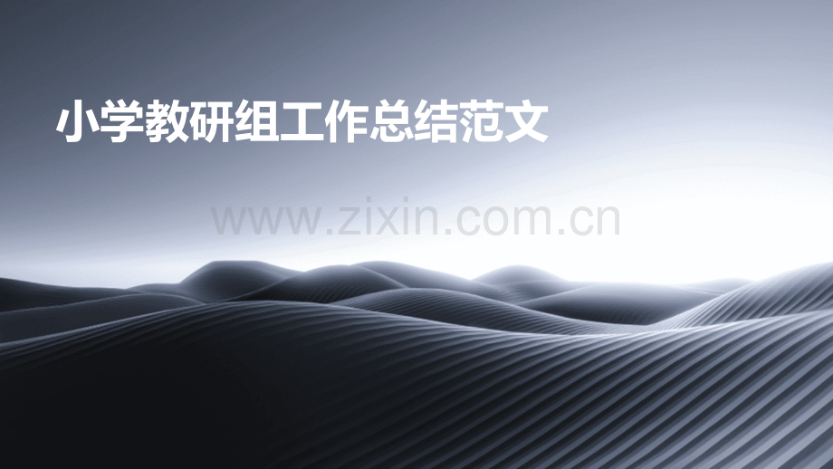 小学教研组工作总结范文.pptx_第1页
