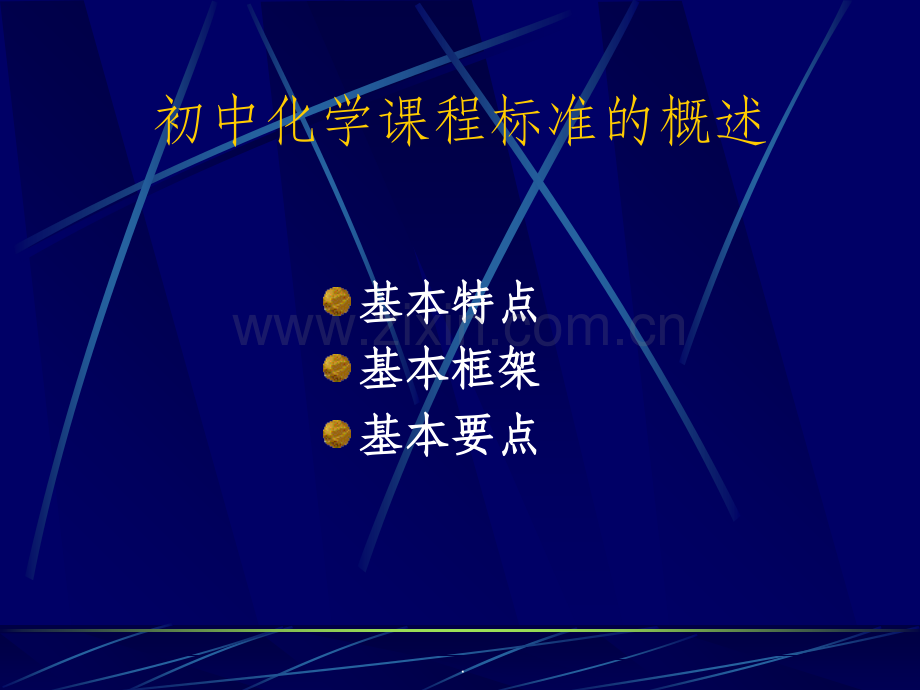初中化学课程标准解读.ppt_第2页