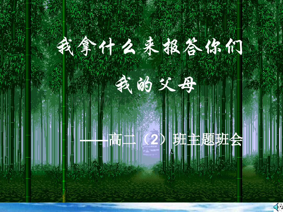 我拿什么来报答你们--主题班会.ppt_第1页