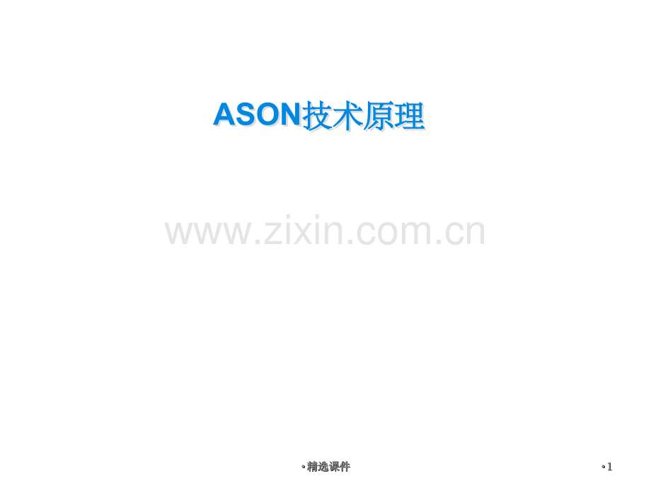 ASON技术原理.ppt_第1页
