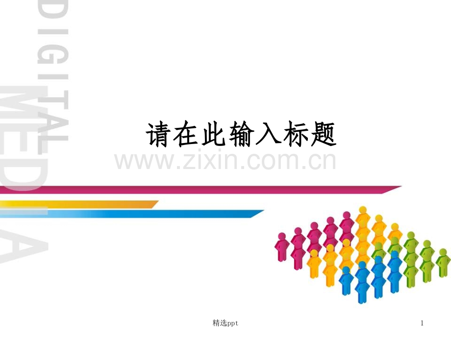 简约PPT模板(白色彩带).ppt_第1页