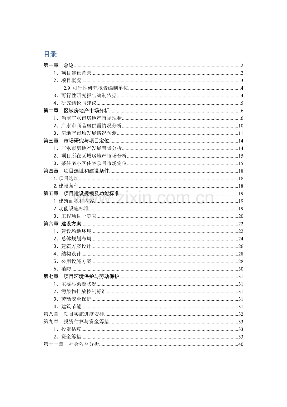 广水众鑫房地产东方名居建设项目可研报告.doc_第1页