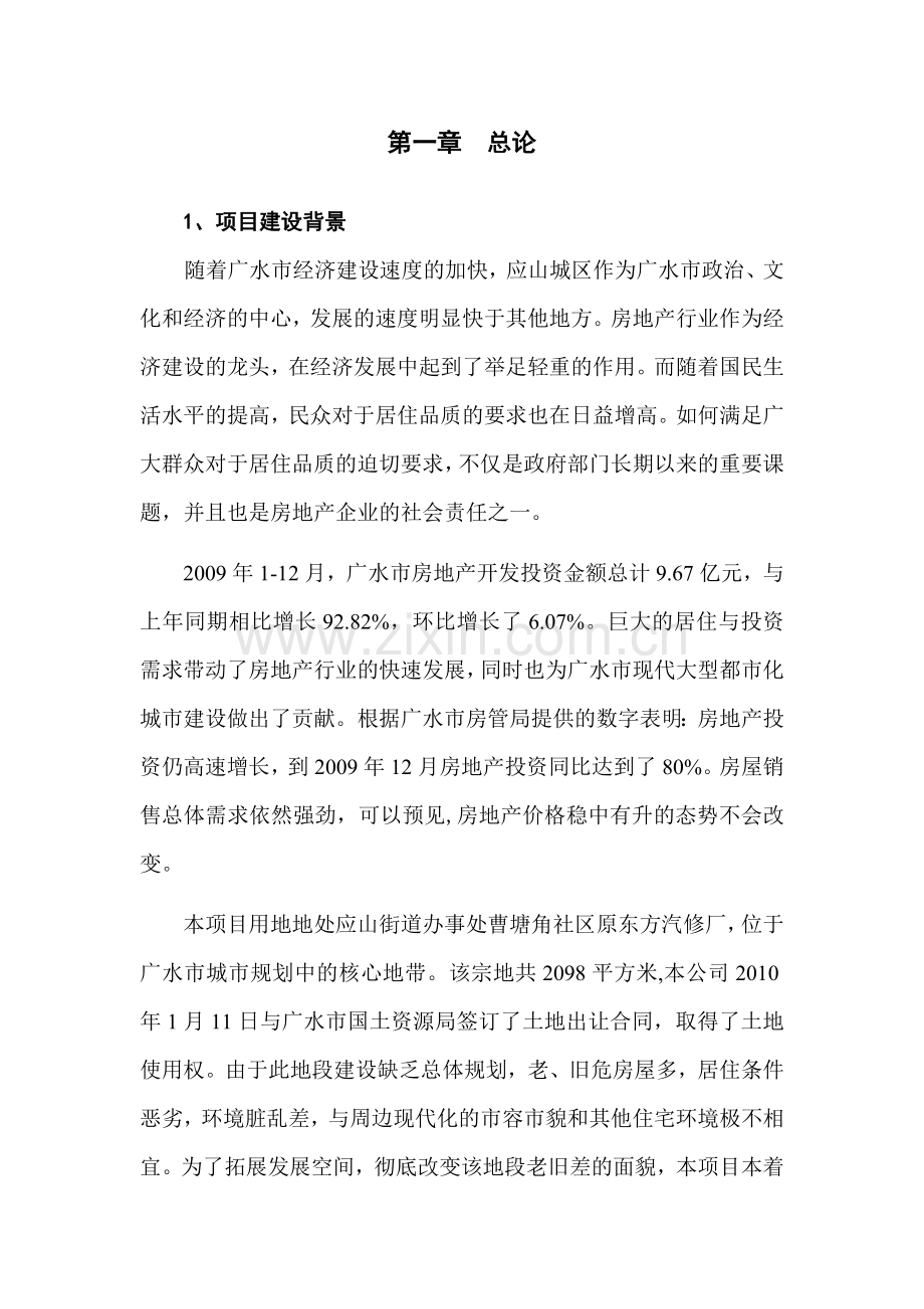 广水众鑫房地产东方名居建设项目可研报告.doc_第2页