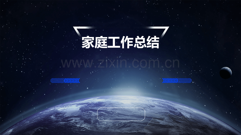 家庭工作总结.pptx_第1页