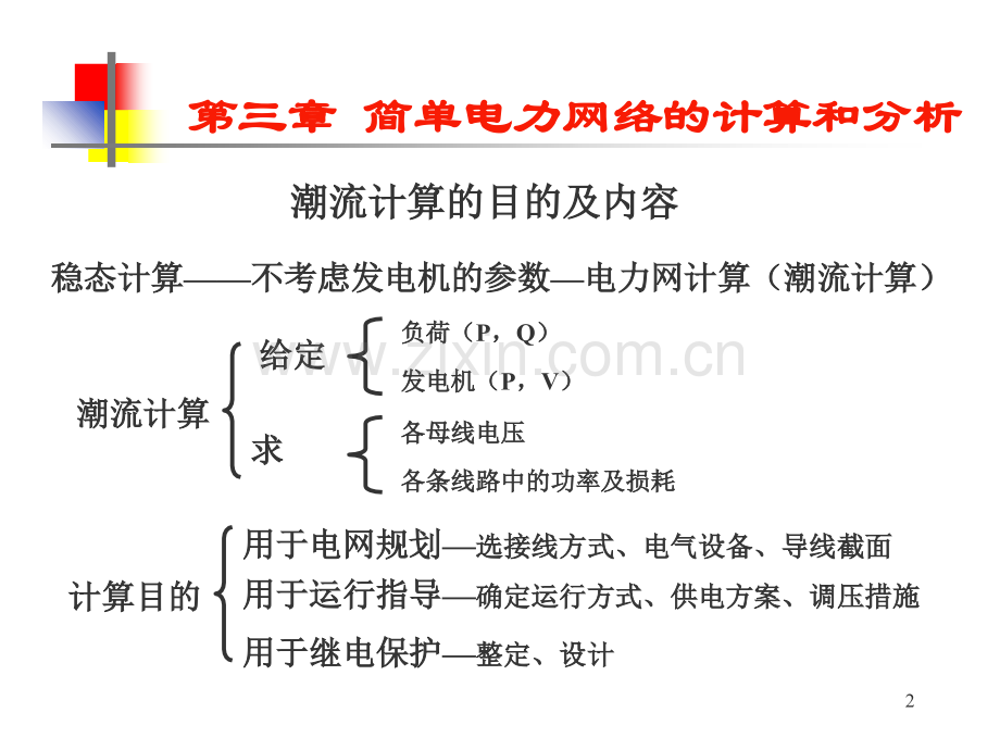 电力系统分析基础朱晓荣老师第三章.ppt_第2页
