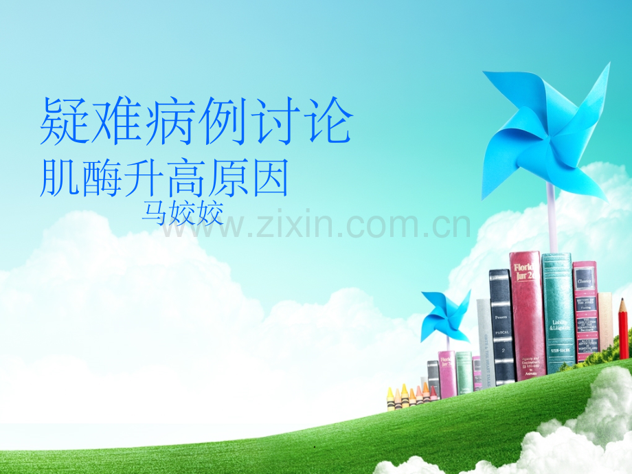 肌酶升高原因qq.ppt_第1页