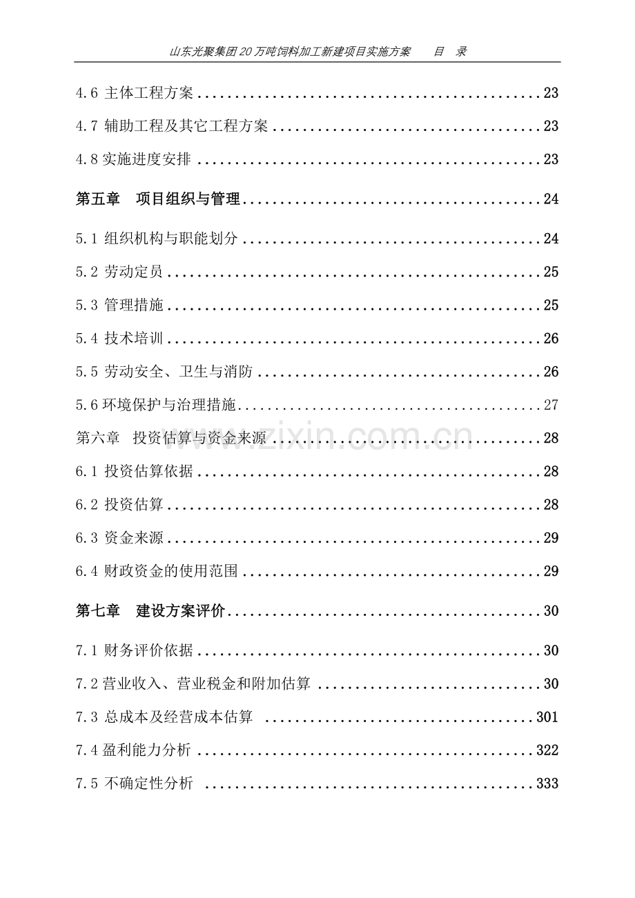 20万吨肉鸭饲料加工项目实施方案书.doc_第2页