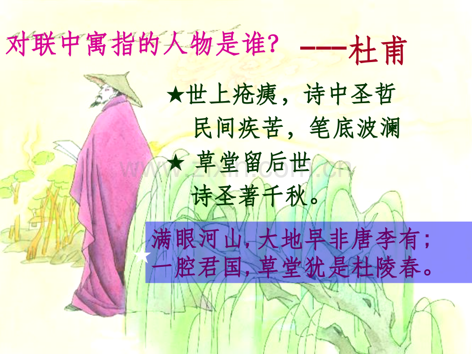 初中杜甫诗专题.ppt_第1页