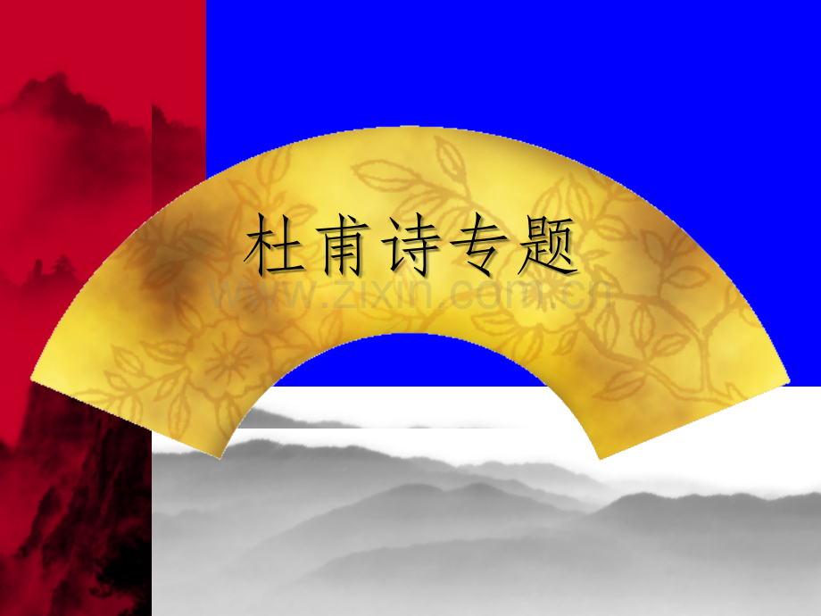 初中杜甫诗专题.ppt_第2页
