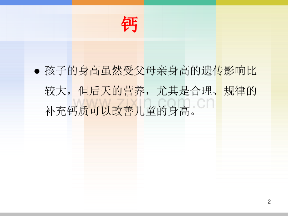 儿童的微量元素.ppt_第2页
