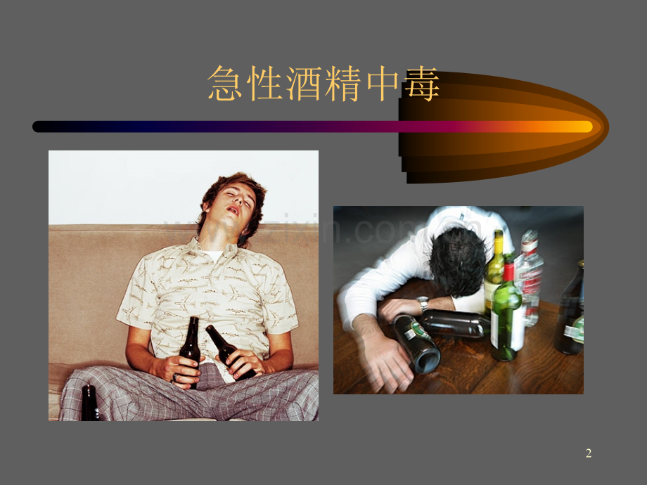急性酒精中毒的急救.ppt_第2页