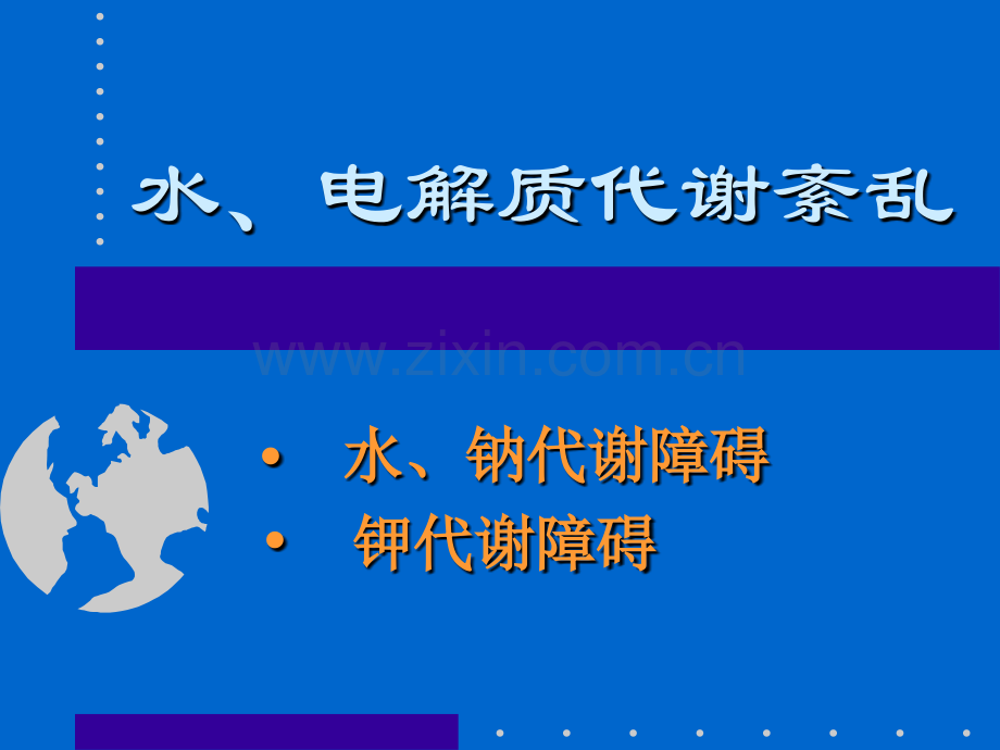 水电解质紊乱.ppt_第1页