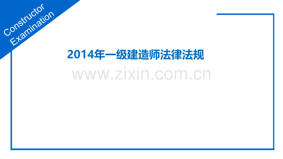 一级建造师法规精讲.ppt_第1页
