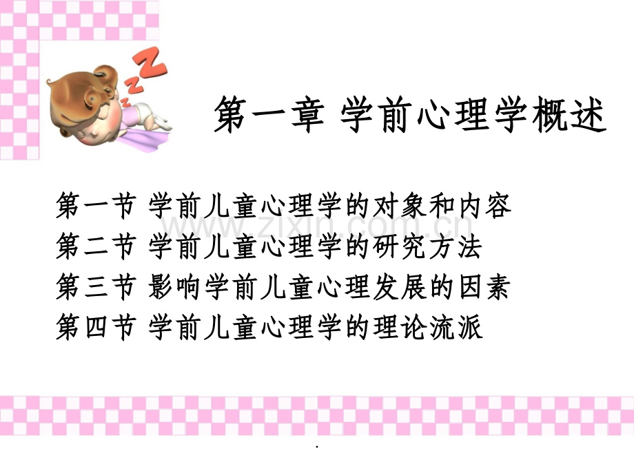 第一章-学前儿童心理学概述.ppt_第1页