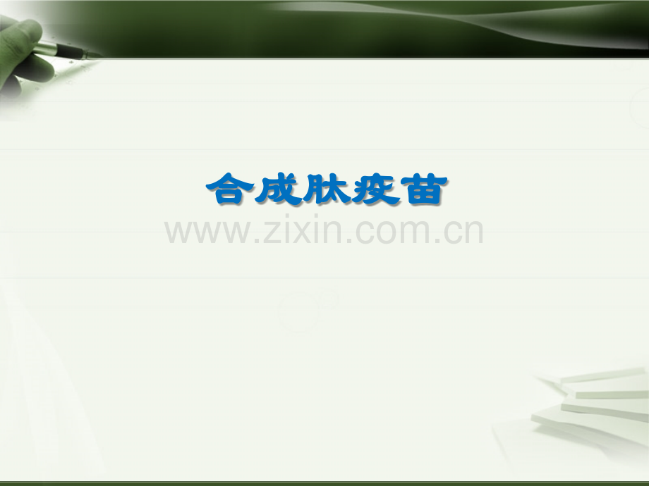 合成肽疫苗医学PPT课件.ppt_第1页