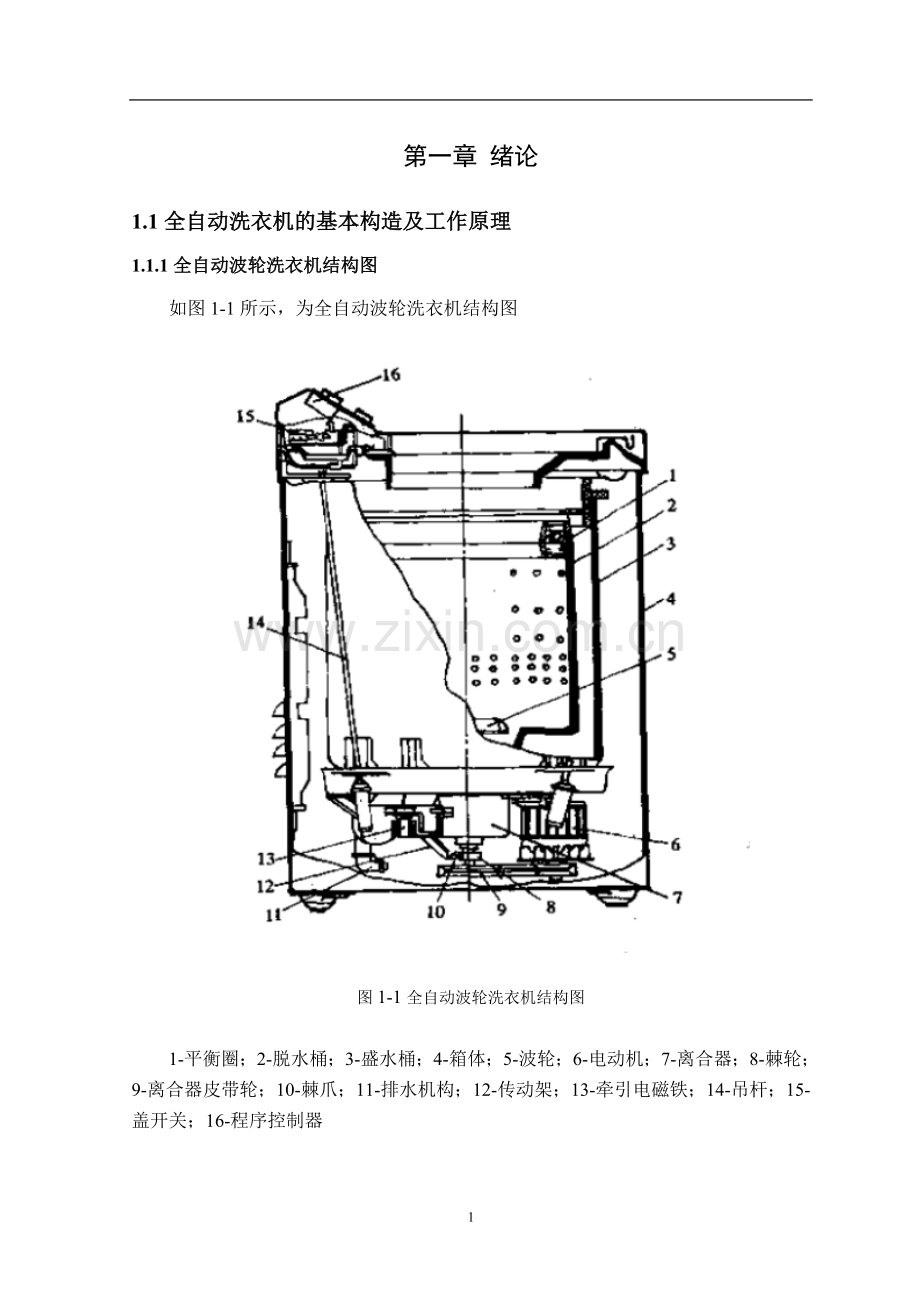 全自动波轮洗衣机设计毕业论文.doc_第1页