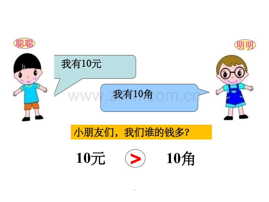 人教版一年级人民币的大小比较.ppt_第1页