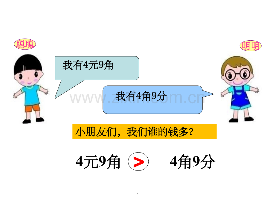 人教版一年级人民币的大小比较.ppt_第2页