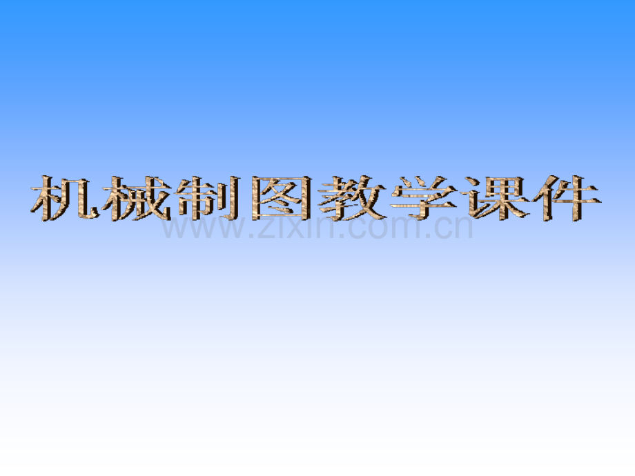 机械制图ppt课件.ppt_第1页