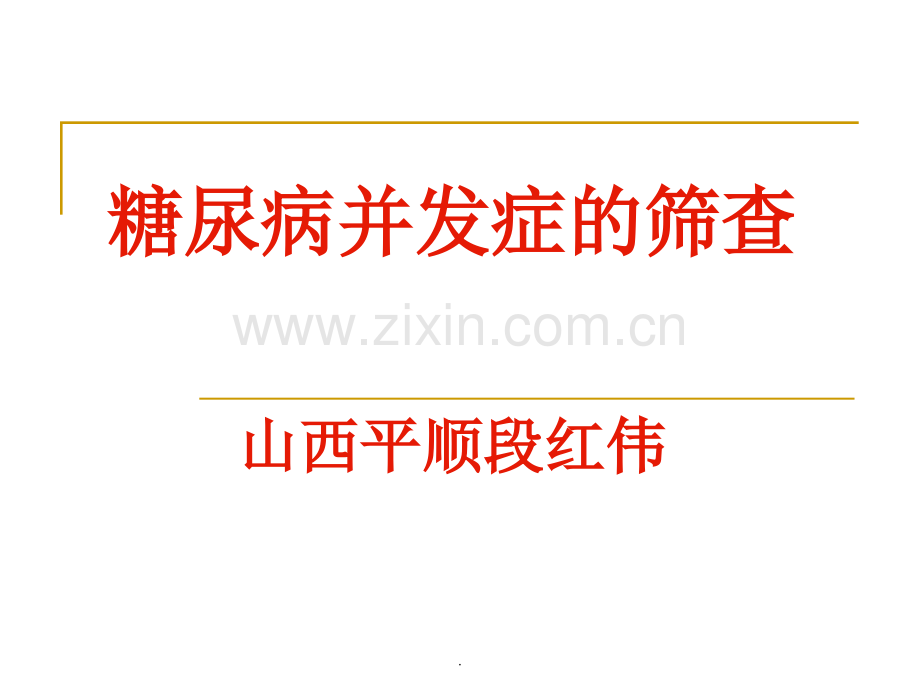 糖尿病并发症的筛查.ppt_第1页