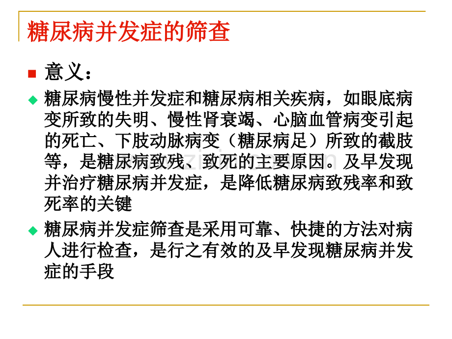 糖尿病并发症的筛查.ppt_第2页