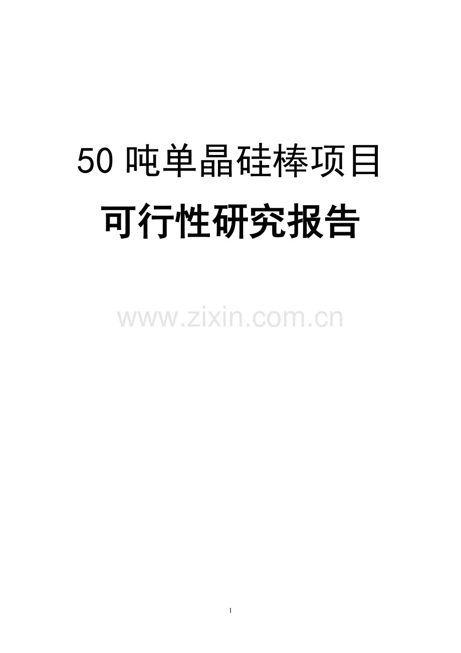 50吨太阳能单晶硅棒项目可行性研究报告正文.doc_第1页